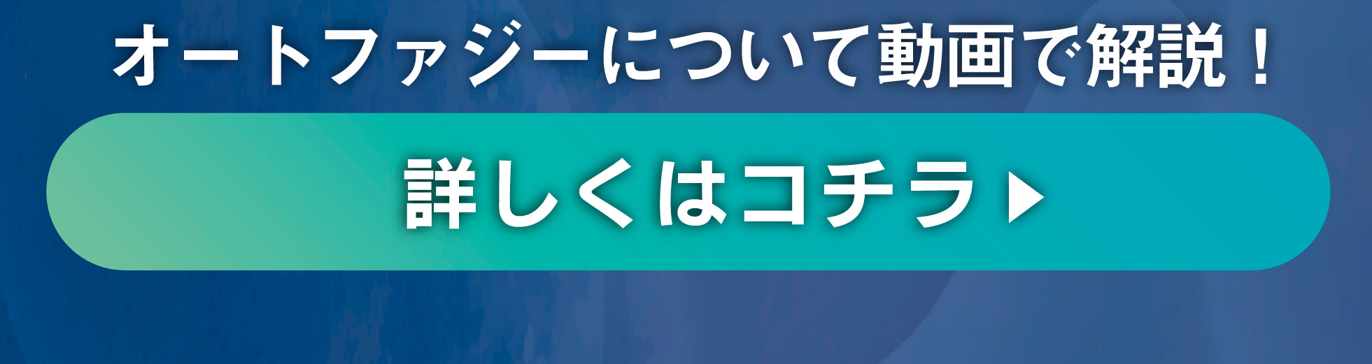 ベネシード　オートファジーについて　動画で解説