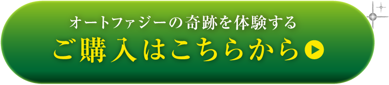 ベネシード　特別価格　オートファジー体験